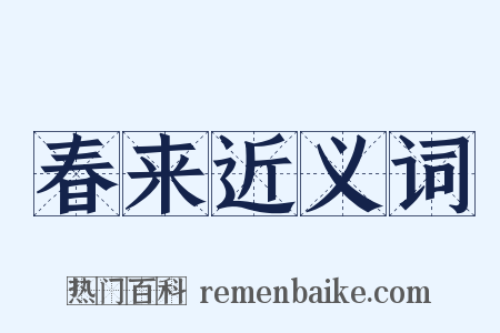 春来近义词是什么意思的图片